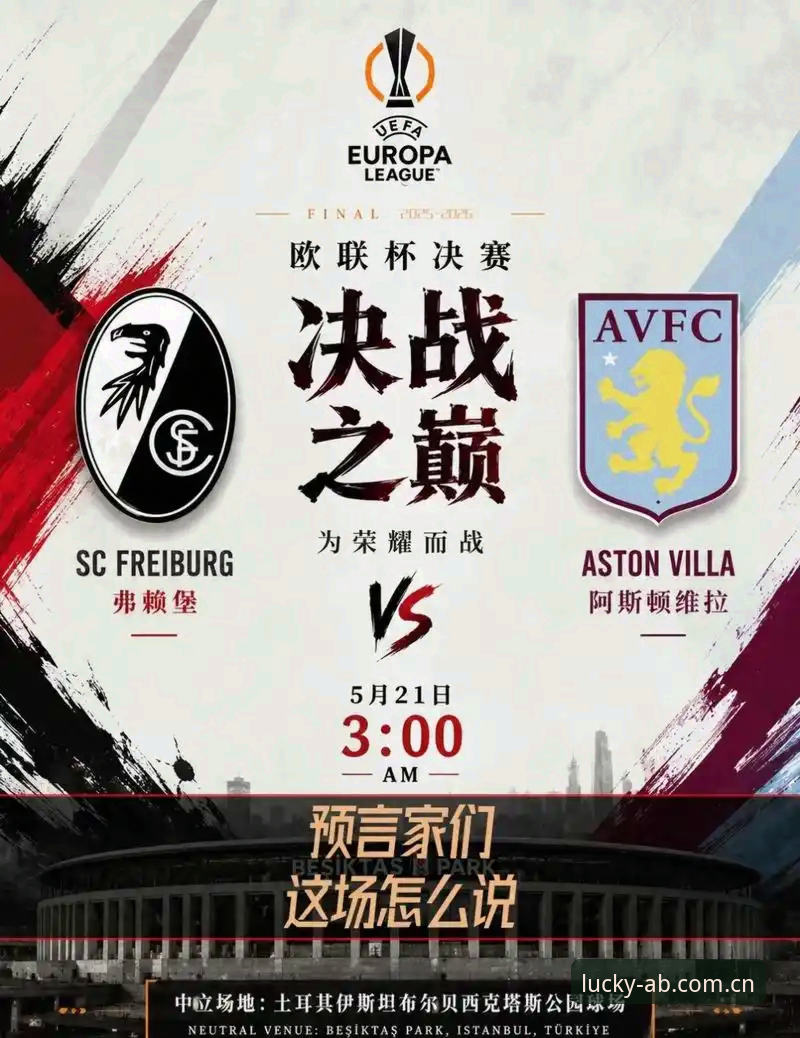 30年等待 vs 44年轮回：维拉3-0捧起欧联杯，ab娱乐官网登录手机版老用户这样复盘