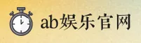 ab娱乐(AB娱乐)官方网站 - 行业领先的娱乐品牌